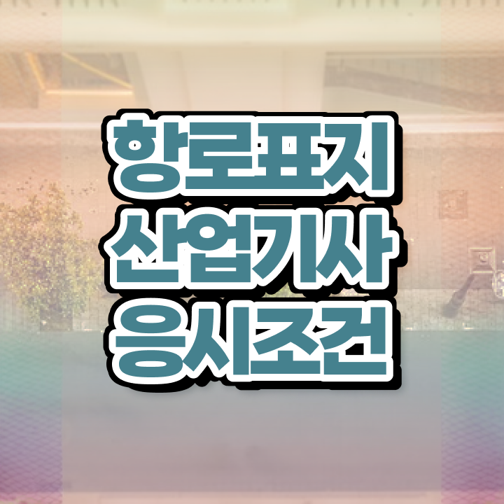  항로표지산업기사 응시자격확인 항로표지산업기사 시험자격 온라인 과정으로 5달만에 성공한 방법