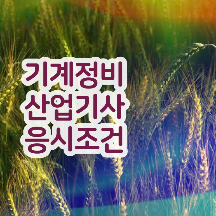  기계정비산업기사 필기 후기 기계정비산업기사 시험응시자격 인강으로 편하게 끝낸 방법