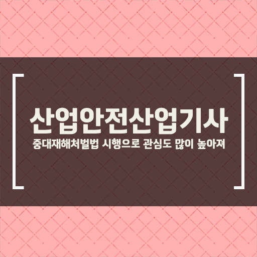  산업안전산업기사 클래스 산업안전산업기사 응시조건 인강으로 15주 동안 성공한 노하우
