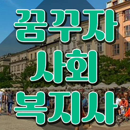  전주 사회복지사2급국비지원 ?