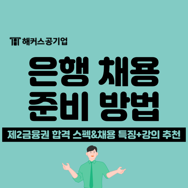 은행 취업 준비를 위한 스펙/자격증 고민이라면 확인! 제2금융권 합격 꿀팁