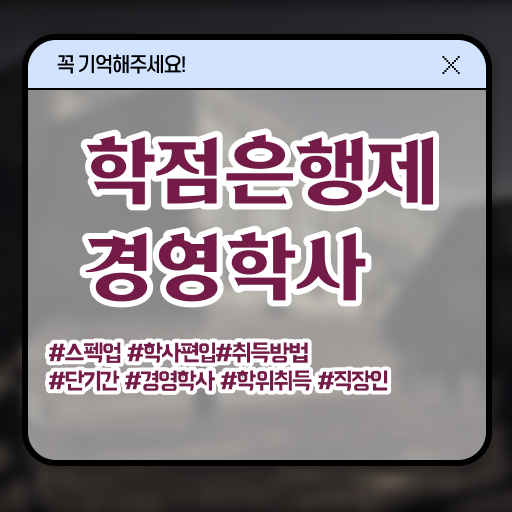  , 무자격 비전공자도 경영학 전공 취득 가능해요