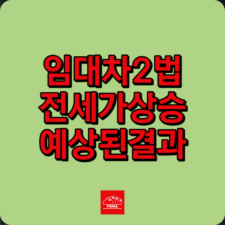 임대차2법(계약갱신청구권, 전월세상한제) 폐지? 전세가 상승 전망 이유