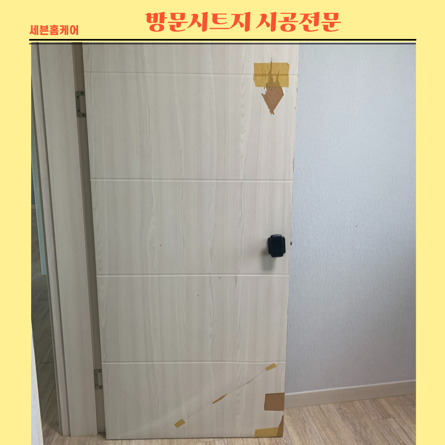 방문시트지 까짐시공