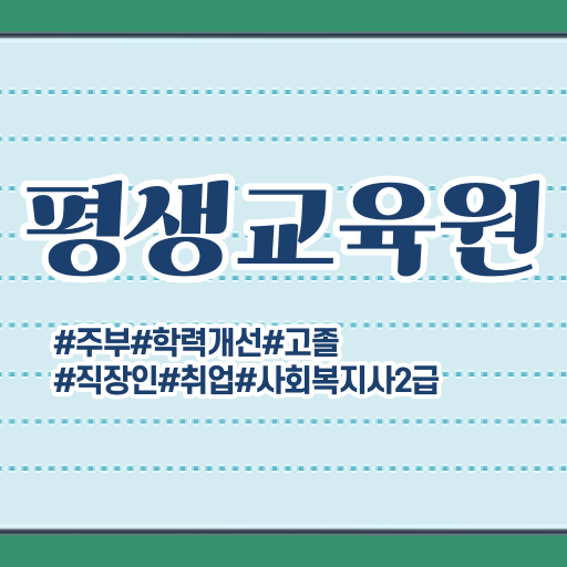  구미 사이버사회복지 , 사회복지사2급 관련학과 아니어도 온라인 과정으로 수월하게