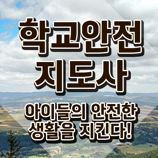  학교안전사고보상시스템 , 학교안전지도사 자격증 합격 전략 요약해봤어요