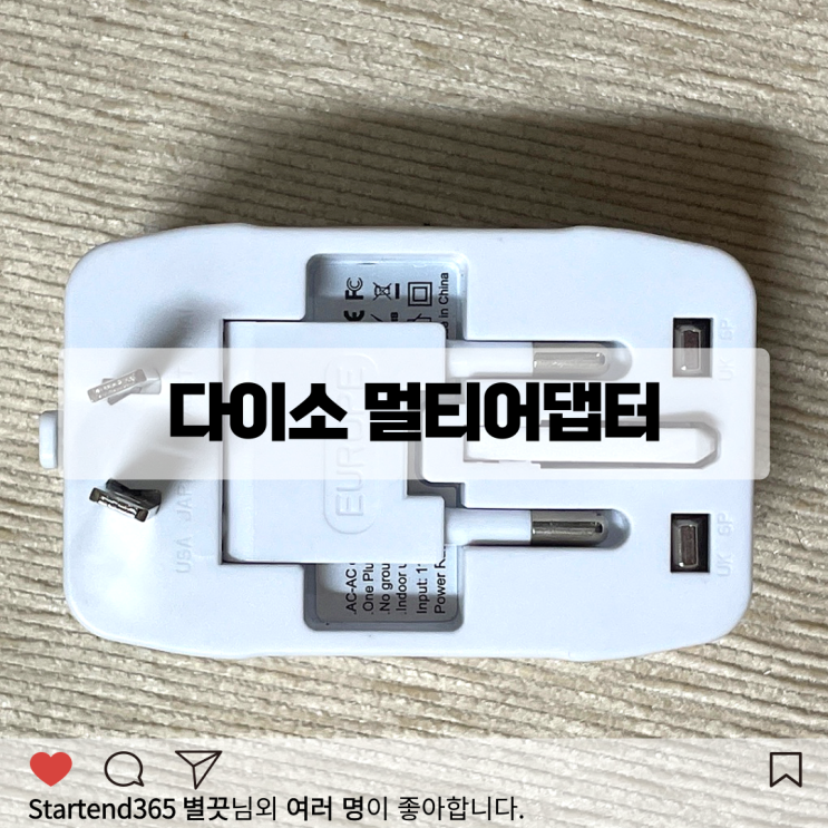  다이소 해외 여행용 멀티어댑터 후기 일본