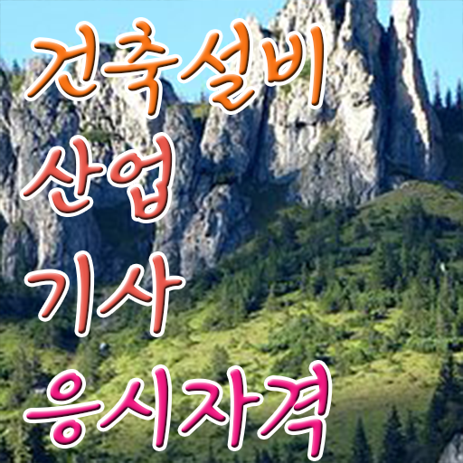  건축설비산업기사 필기 기간 건축설비산업기사 자격요건 학점은행제로 1학기에 성공한 노하우