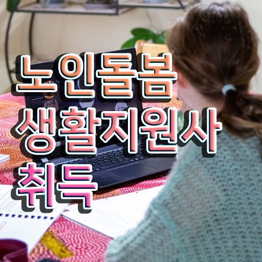  생활지원사 면접 질문 , 온라인으로 손쉽게 노인돌봄생활지원사자격증 준비 과정
