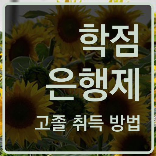  학점은행제 방법 , 학점은행제 플래너 가 도와줘서 꿈꾸던 학위를 취득했어요