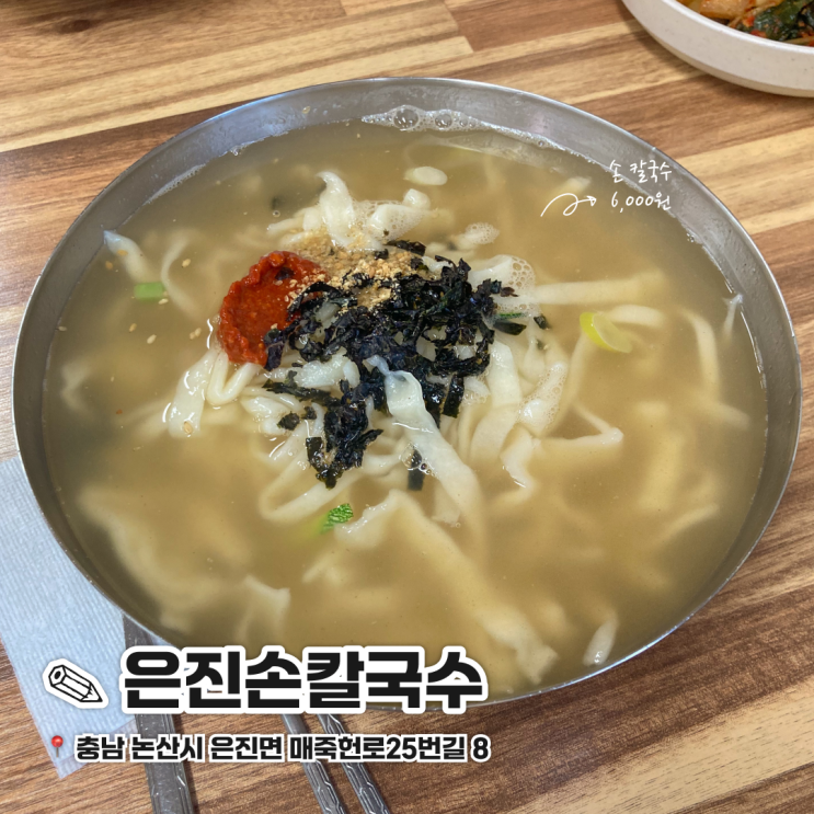  논산 맛집 가성비 칼국수 은진손칼국수