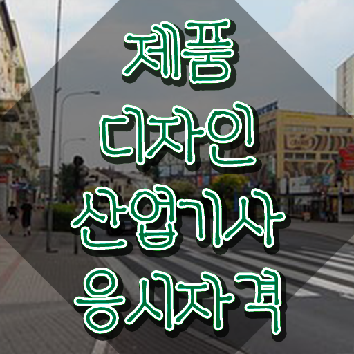  제품디자인산업기사 응시조건 인강만 듣고 간단하게 성공한 노하우
