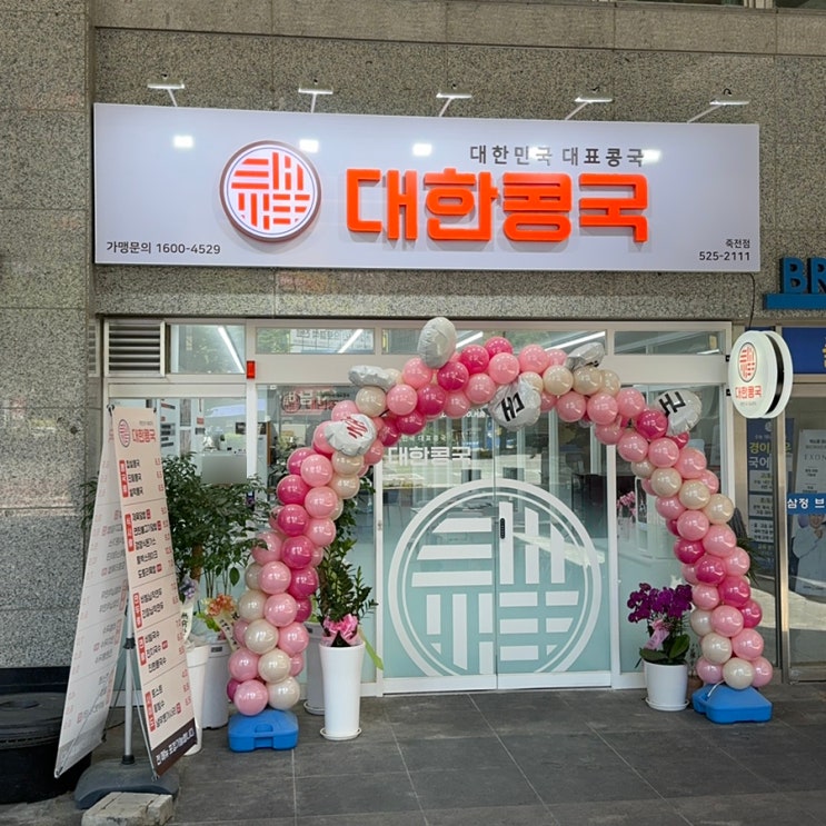  대구 죽전동 대한콩국 죽전점 후기