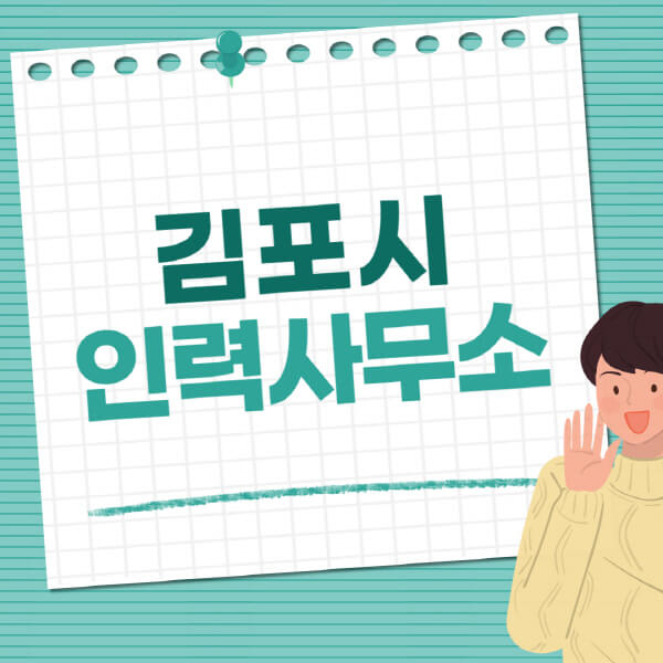  김포시 인력사무소, 직업 사무소 추천! 노가다, 청소, 노인일자리, 주부알바 정보 알아보기