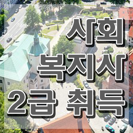  사회복지사 취업 전망 사회복지사 관련학위 없어도 학은제 활용하여 수월하게