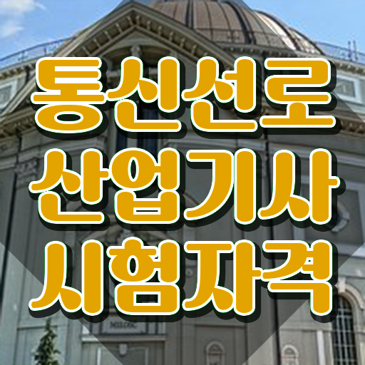  통신선로산업기사 통신선로산업기사 응시조건 온라인 과정으로 15주만에 완료한 노하우