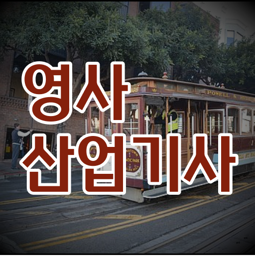  영사산업기사 2024 필기 영사산업기사 응시조건 온라인 과정으로 단기간에 준비한 팁