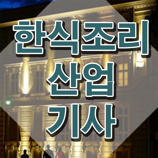  한식조리산업기사필기 한식조리산업기사 시험응시자격 학점은행제로 단기간에 준비한 노하우