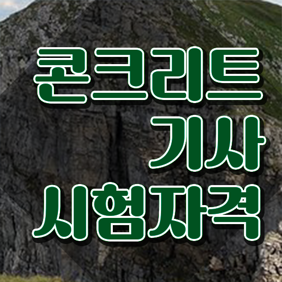  콘크리트기사 시험일정 콘크리트기사 시험응시조건 인강만 듣고 빠르게 완료한 노하우
