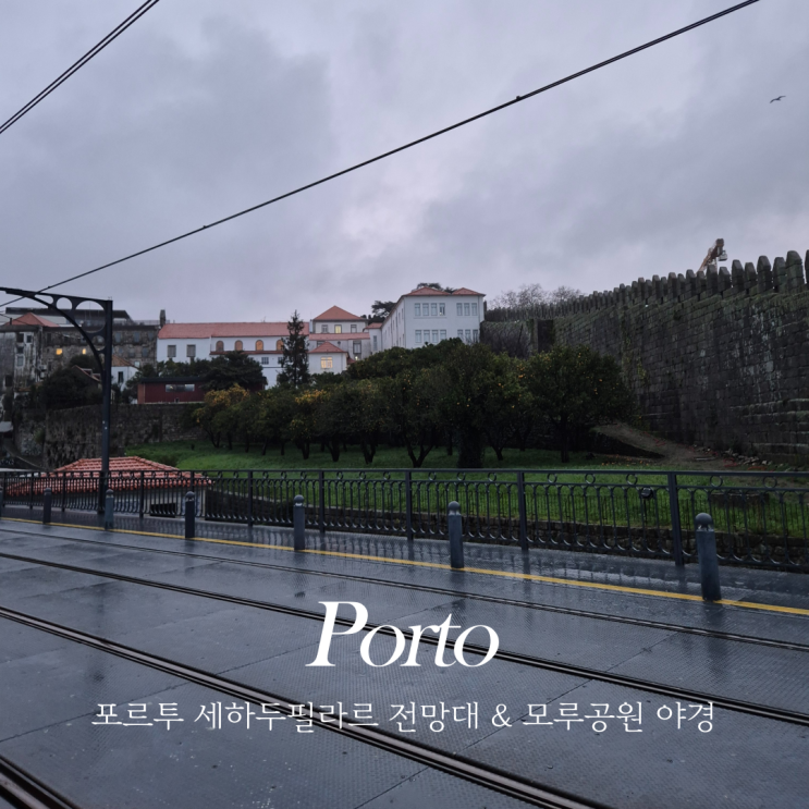  포르투 세라두필라르 전망대, 모루공원 야경스팟 비오는 날 동루이스 다리 걸어서 가보기