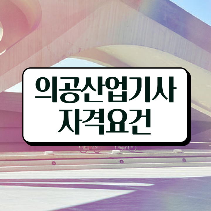  의공산업기사 필기 접수 의공산업기사 응시자격 온라인 수업으로 1학기 만에 준비한 전략