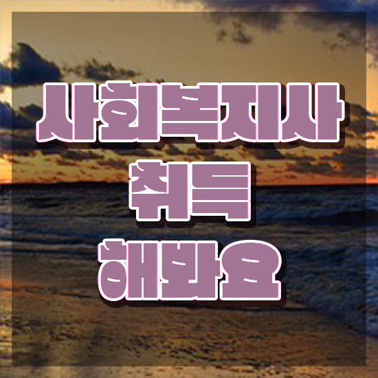  부산 7급사회복지공무원시험 . 사회복지사2급 비전공자도 학점은행제 인강으로 손쉽게