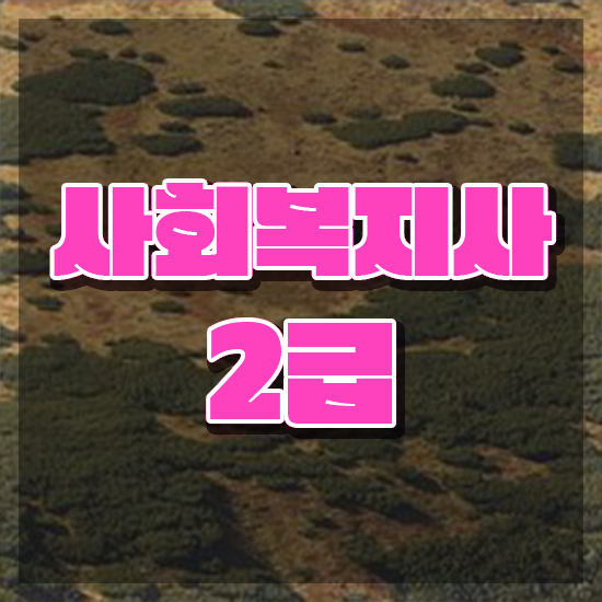  천안 2024사회복지직 사회복지사2급 학력 상관없이 독학으로 쉽고 빠르게