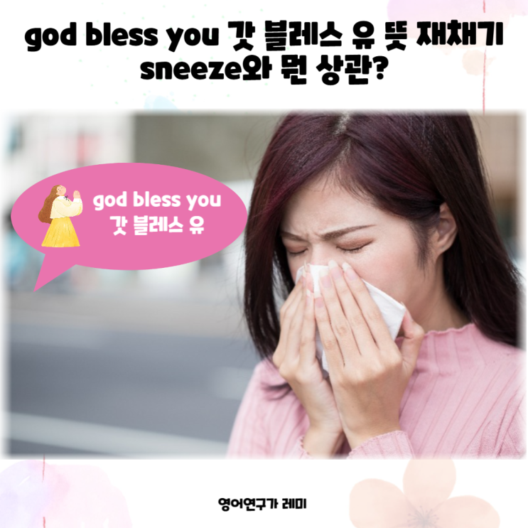 god bless you 갓 블레스 유 뜻 재채기 sneeze와 뭔 상관? 뜻 좋은 영어단어 어원 공부 god bless you 갓 블레스 유 뜻 재채기 sneeze와 뭔 상관? 뜻 좋은 영어단어 어원 공부