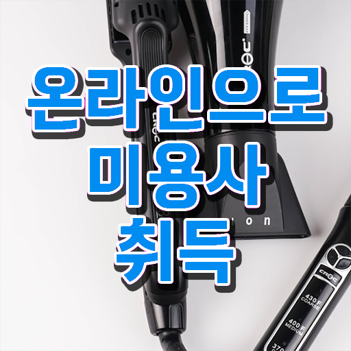  서울 미용대학 , 종합미용사자격증 집에서 온라인으로 학위, 자격증 취득했어요