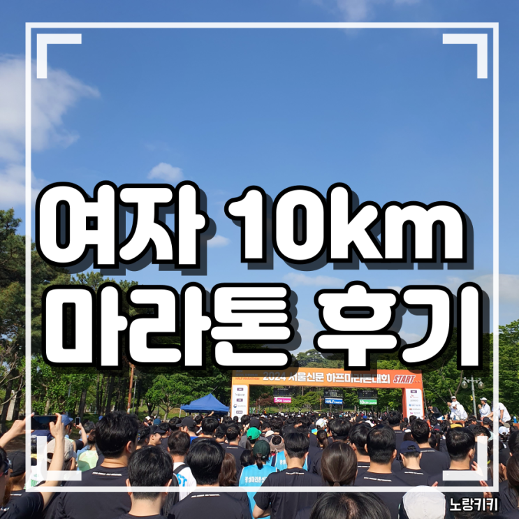 여자 10키로 마라톤 기록 및 생생후기 여자 10키로 마라톤 기록 및 생생후기