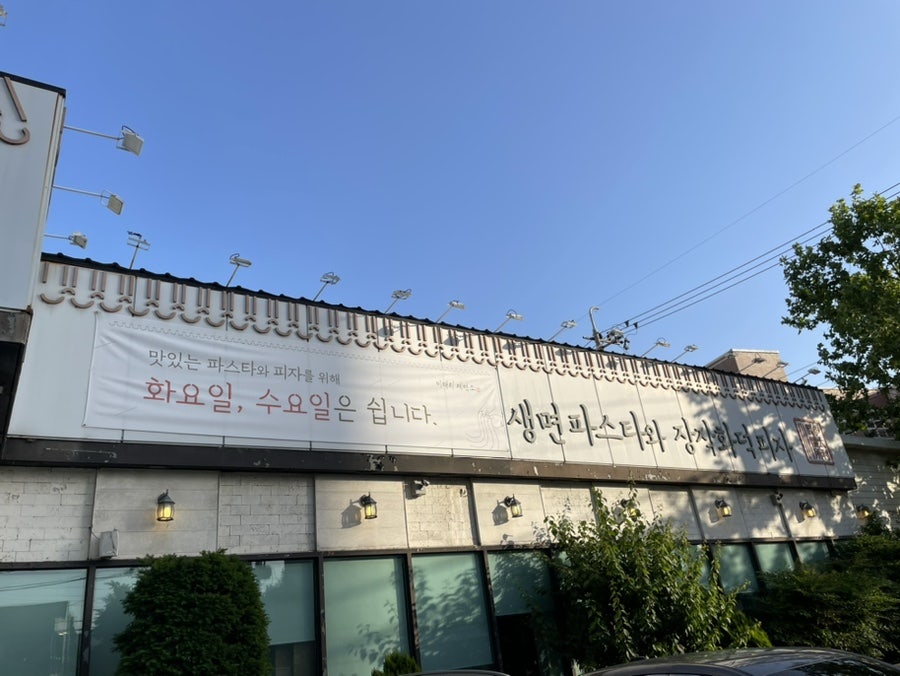 이태리제면소 본점 사진 3