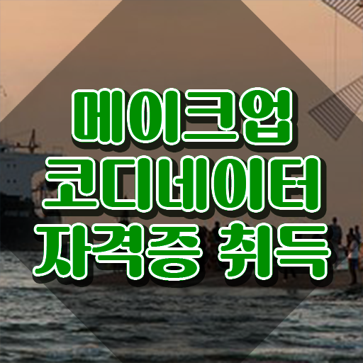  메이크업학과 대학교 , 메이크업코디네이터 자격증 합격 비법 알아볼게요