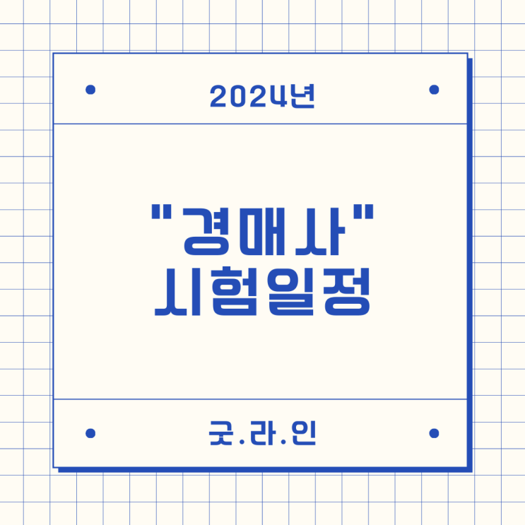 2024년 경매사 시험일정 안내드립니다. 2024년 경매사 시험일정 안내드립니다.