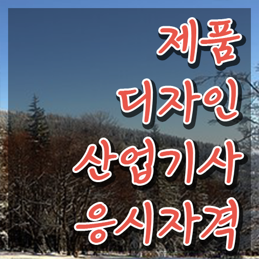  제품디자인산업기사 시험응시조건 온라인 수업으로 4개월 만에 끝낸 노하우