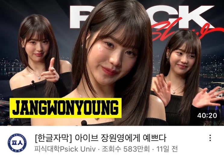<b>피식대학 장원영</b> 썸네일 논란 이유 정리