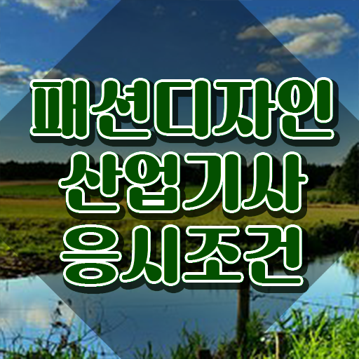  패션디자인산업기사 취득자격 집에서 온라인으로 4달만에 성공한 팁
