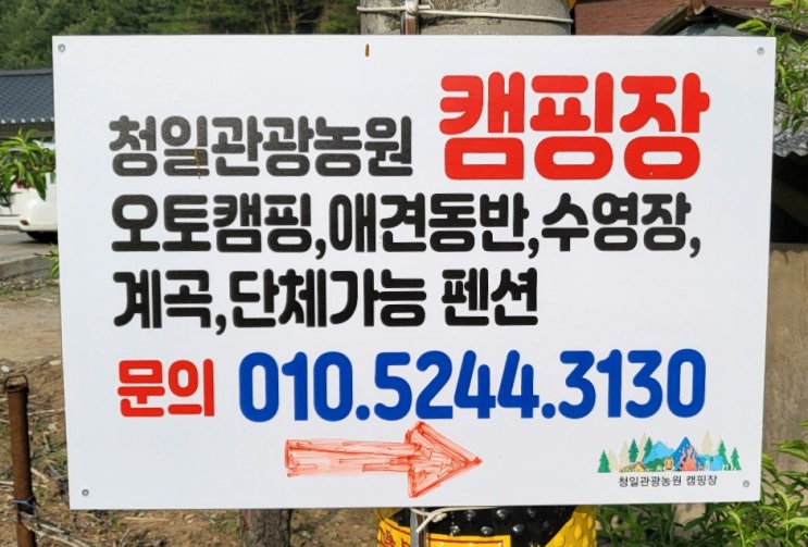  오래간만의 캠핑 나들이 강원도 횡성 청일관광농원 캠핑장