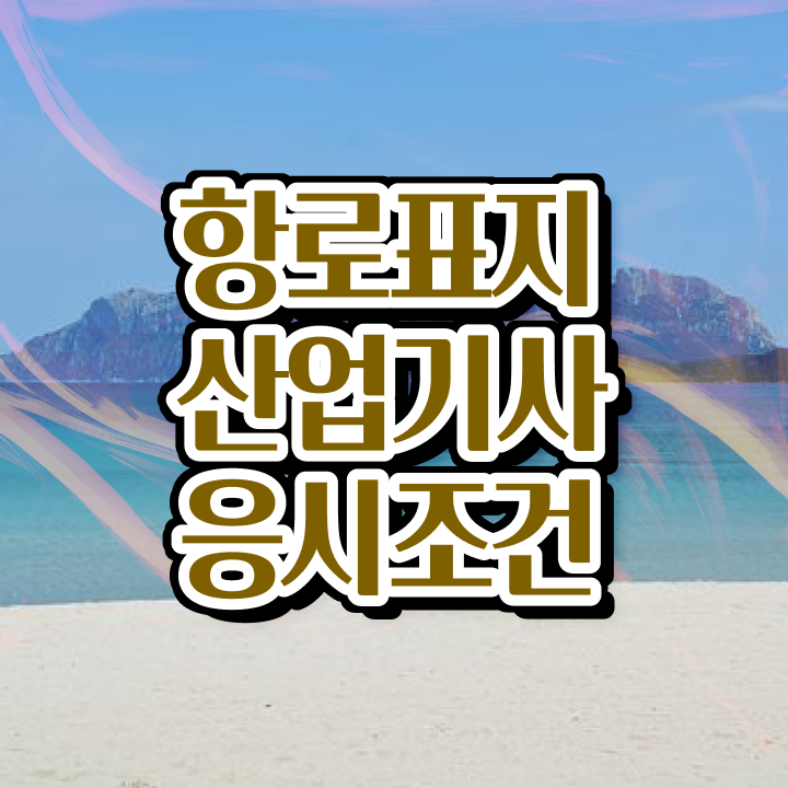  항로표지산업기사 응시조건 항로표지산업기사 취득자격 독학으로 1학기 만에 끝낸 노하우