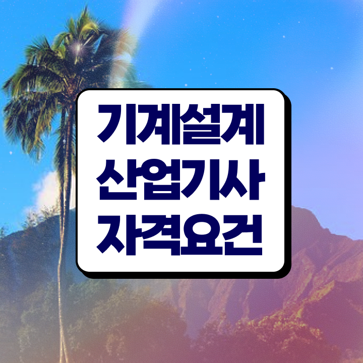  기계설계산업기사 cbt 기계설계산업기사 자격요건 온라인 수업으로 4달만에 성공한 팁