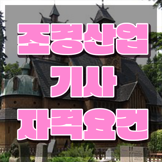  조경산업기사 필기 시험 조경산업기사 응시조건 온라인으로 15주만에 끝낸 비법