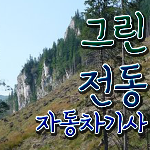  그린전동자동차기사 자격요건 인강으로 단기간에 준비한 과정