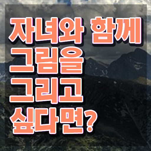  아동미술지도사1급과정 , 아동미술지도사 자격증 취득 노하우 요약해봤어요