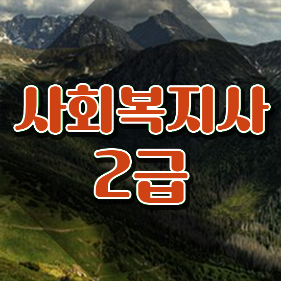  인천 울산 사회복지사 실습 사회복지사2급 비전공자도 학은제 활용하여 빠르게