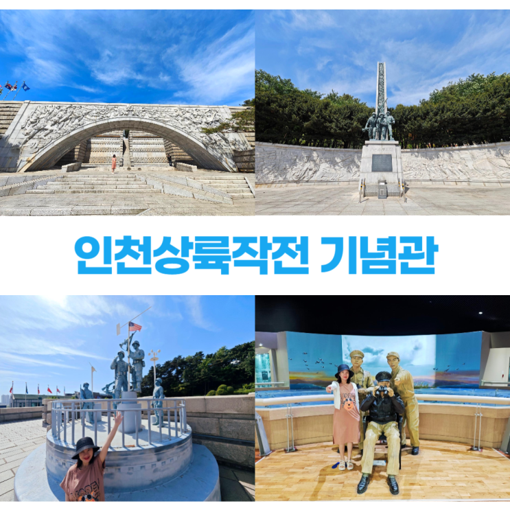 인천상륙작전 기념관 맥아더 장군 동상 625전쟁 역사 인천상륙작전 기념관 맥아더 장군 동상 625전쟁 역사