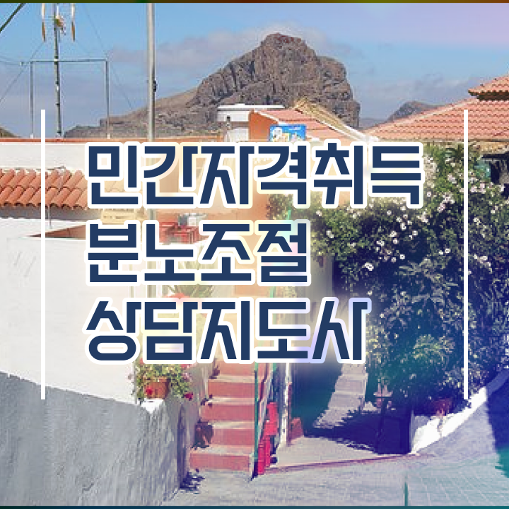  40대여성자격증 , 고졸자도 분노조절상담지도사 취득 가능해요