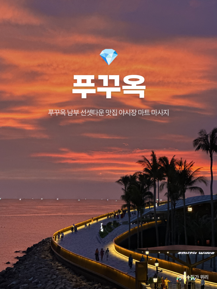  푸꾸옥 선셋타운 맛집 남부 야시장 마트 마사지 | 4년차 거주민의 찐 추천