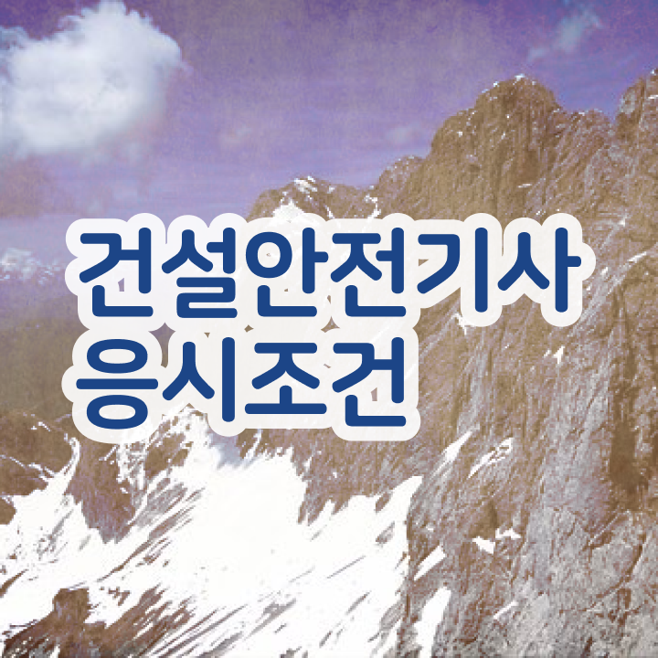  건설안전기사 필답 건설안전기사 취득자격 온라인 수업으로 간편하게 성공한 팁