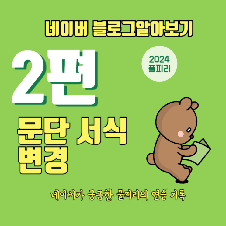  네이버 블로그 글쓰기 알아보기 2편 문단 서식 변경