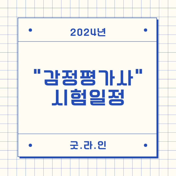2024년 감정평가사 시험일정 안내드립니다. 2024년 감정평가사 시험일정 안내드립니다.
