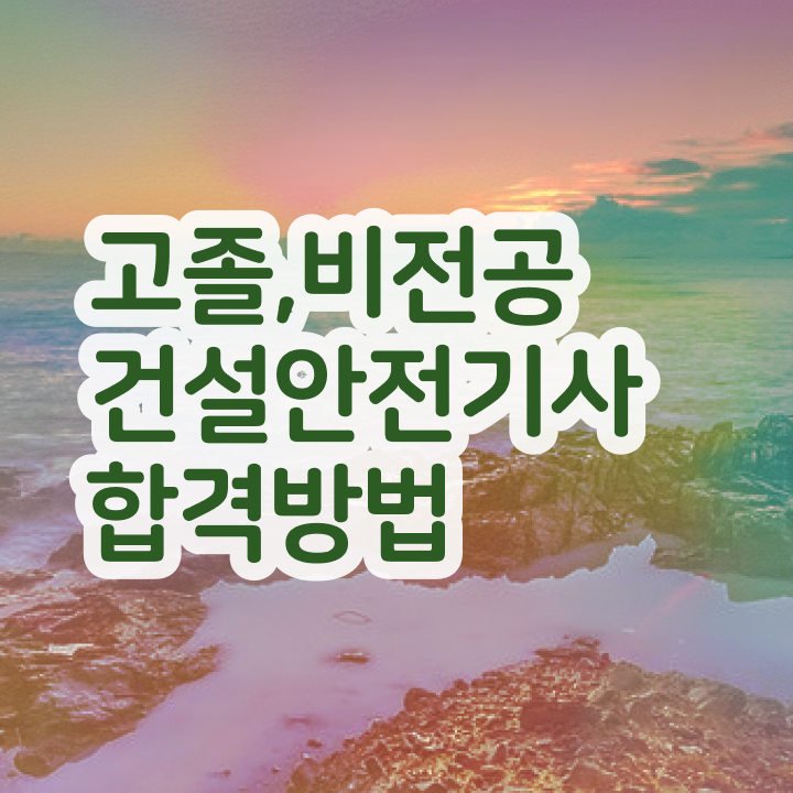  건설안전기사 실기 공부 건설안전기사 취득자격 학점은행제로 4달만에 준비한 노하우